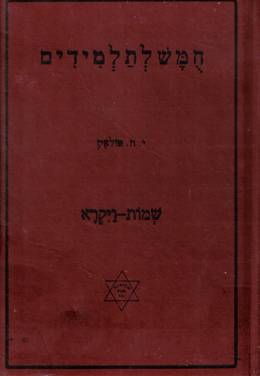 Humash (Chumash) Le-Talmidim : Im Tsiyurim, She'elot Ve-Targilim La-Avodah Atsmit U-Milon Ivri-Angli Shemot-Vayikra