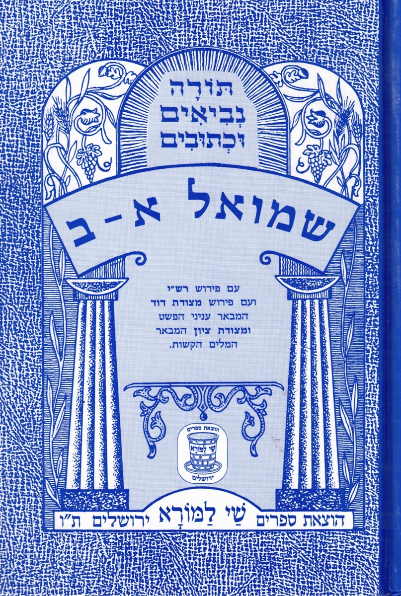 Sefer Shmuel Alef-Bais