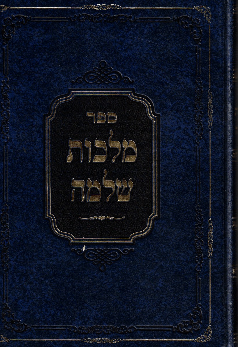 Sefer Malkus Shlomo
