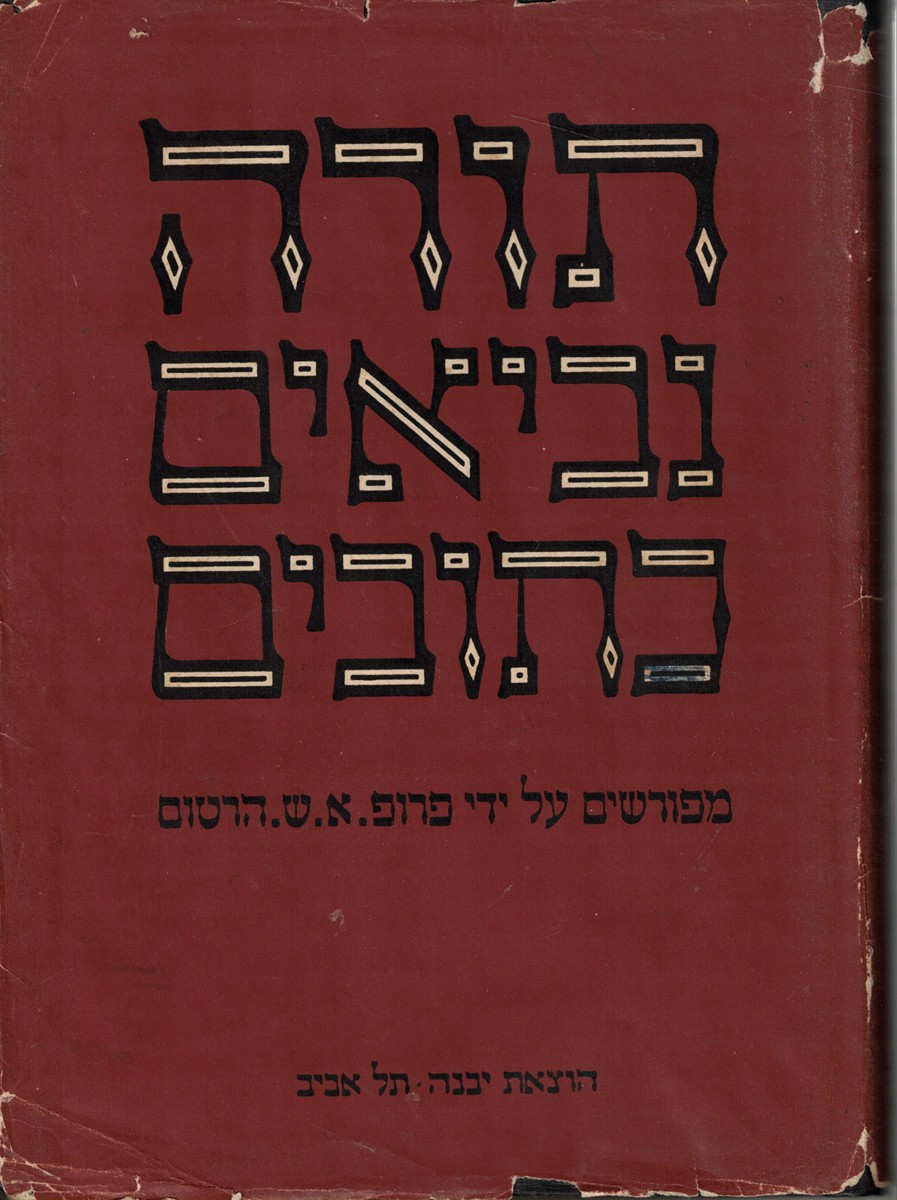 Image for Torah Nevi'im U-Khetuvim Sifrey Ha-Mirka --Sefer Shmuel Torah Nevi'im U-Khetuvim Sifrey Ha-Mirka --Sefer Shmuel