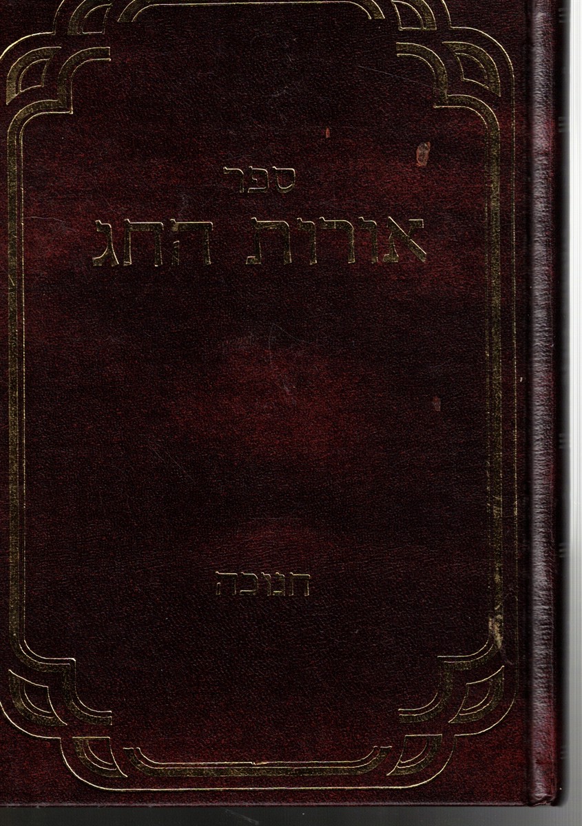 Sefer Orot HaChag: Chanukah