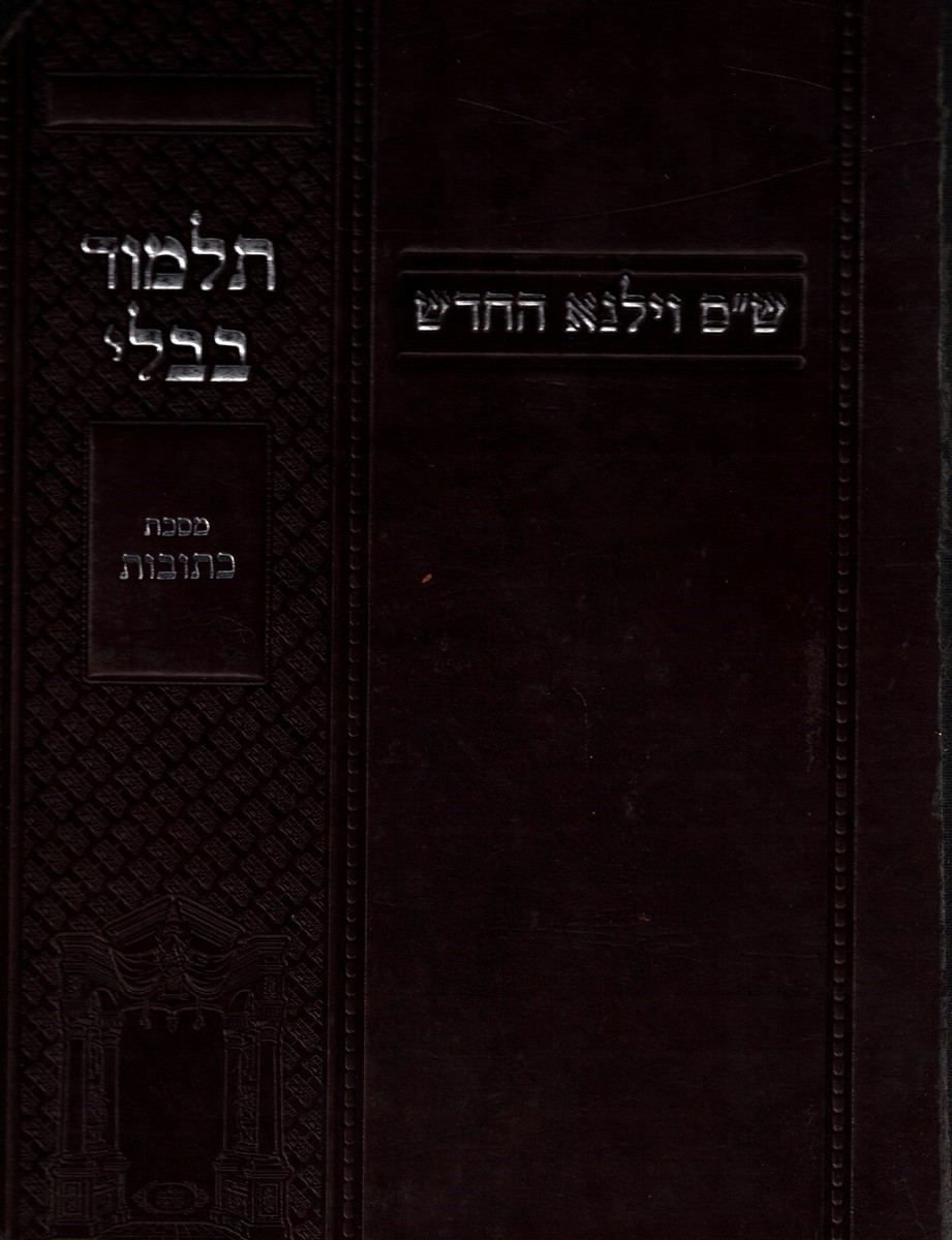 Masekhet Ketubot - Shas Vilna Hachadash