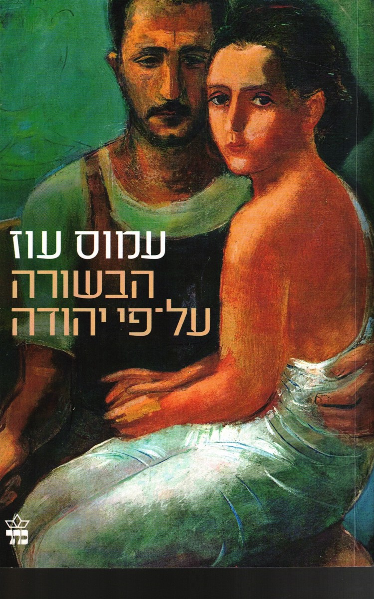 Ha-Besora Al-Pi Yehuda Judas