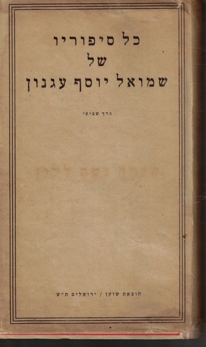 Kol Sipurav Shel Shmuel Yosef Agnon