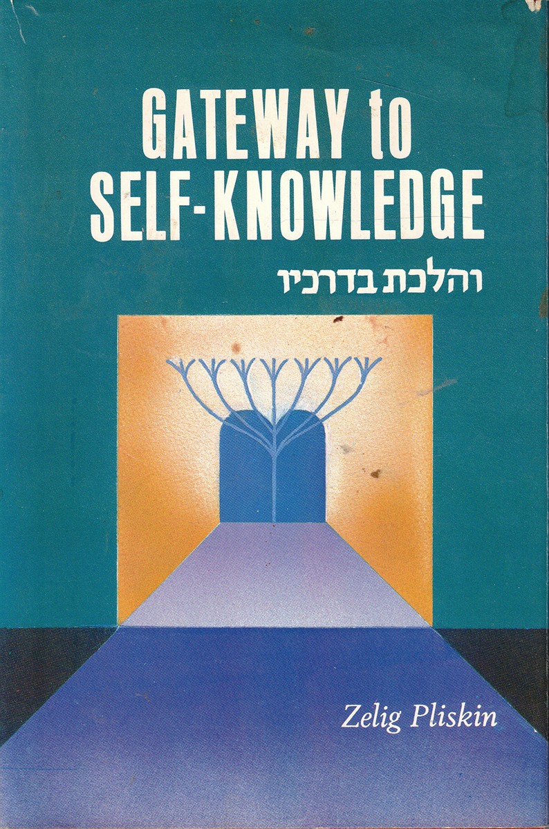 Image for Gateway to Self-Knowledge Gateway to Self-Knowledge