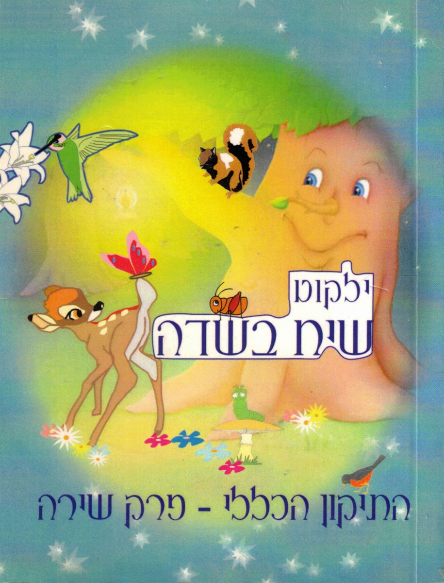 Image for Yalkut Siach B'Sadeh Yalkut Siach B'Sadeh