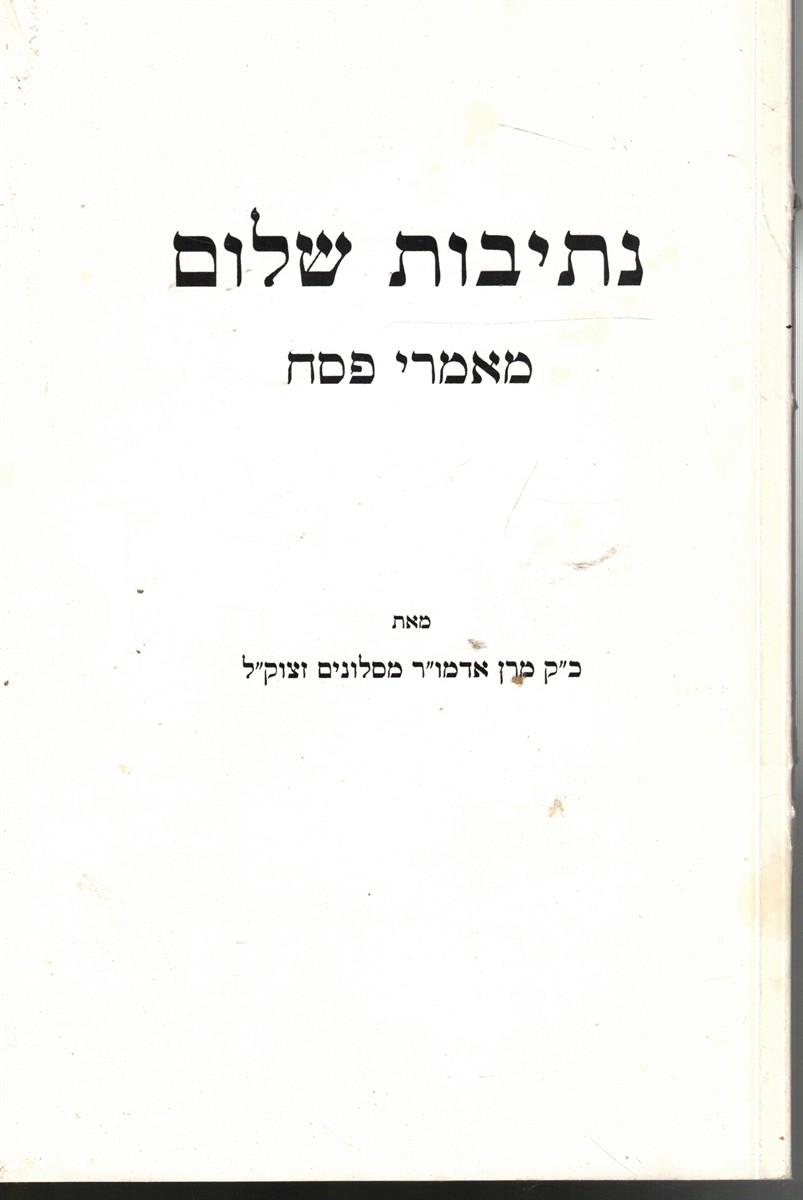 Image for Nesivot Shalom Ma'amarei Pesach Nesivot Shalom Ma'amarei Pesach