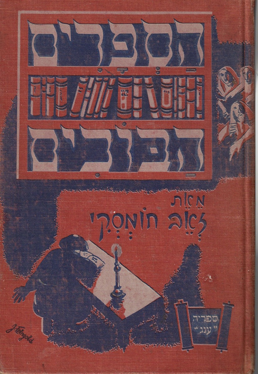 Image for Ha-Sefarim Ha-Bokhim, the Books That Wept Ha-Sefarim Ha-Bokhim, the Books That Wept
