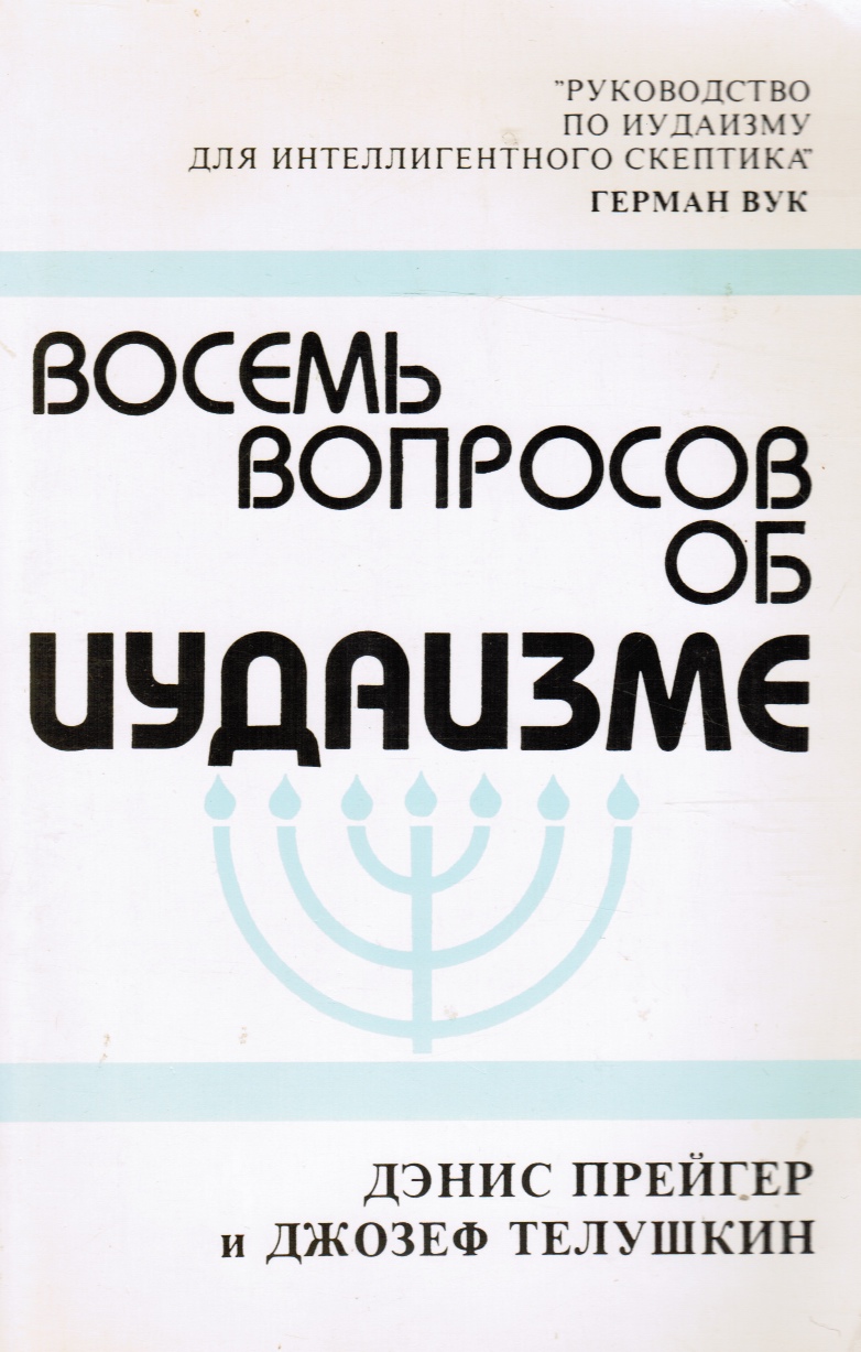 Image for Vosem Voprosov Ob Iudaizme Nine Questions People Ask about Judaism (RUSSIAN Version)