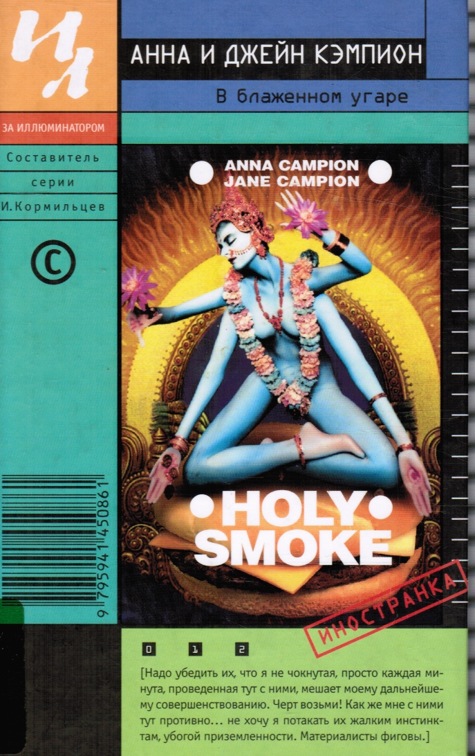 CAMPION, ANNA; JANE CAMPION - V Blazhennom Ugare (Holy Smoke)