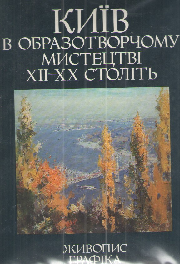 Image for Kyyiv V Obrazotvorchomu Mystetstvi XII-XX Stolit Kiev in 12th-20th Century Visual Arts Kyyiv V Obrazotvorchomu Mystetstvi XII-XX Stolit Kiev in 12th-20th Century Visual Arts
