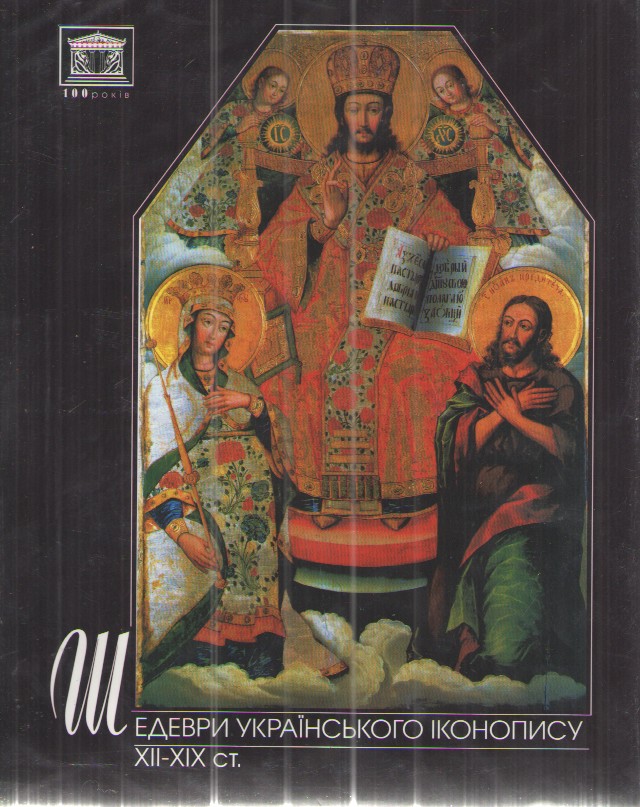 Masterpieces of Ukrainian Icon Painting XII-XIX Centuries