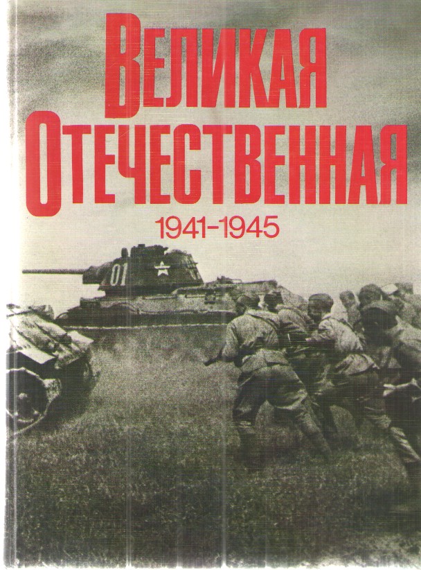 The Great Patriotic War: 1941-1945