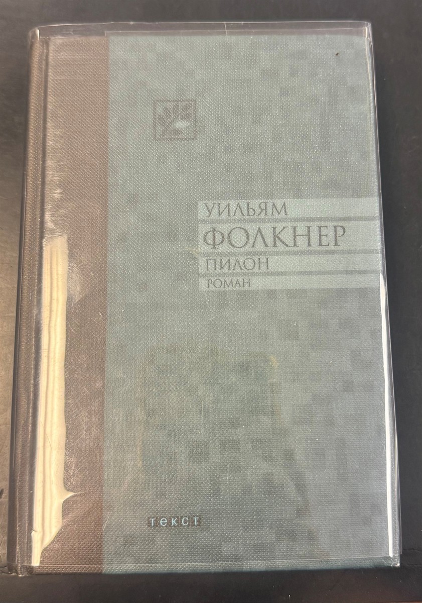Pylon (In Russian)