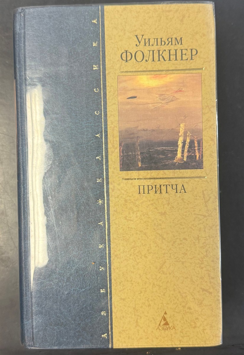 The Reivers (Pritcha) Translated Into the Russian by B. Gonshchev, G. Krasnov, O. Soroka, D. Voznytsevich, Yu. Palieskiy (Based on Copyright Page)