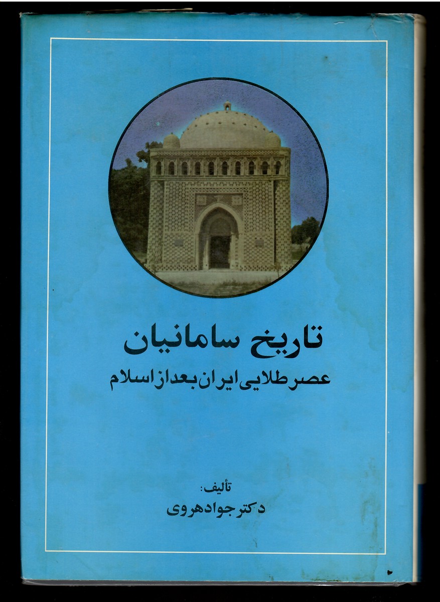 History of the Samanids: the Golden Age of Iran after Islam (Tarikh-I Samanian: Asr-I Tala'I-I Iran Ba'd Az Islam)