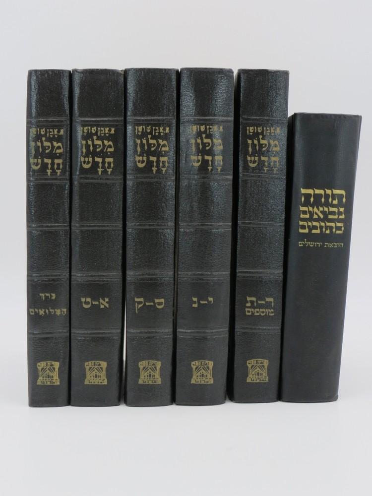 HAMILON HEHADASH [THE NEW DICTIONARY OF THE HEBREW LANGUAGE]