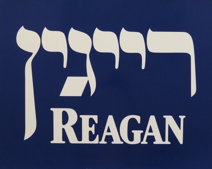 AUTHENTIC 1984 RONALD REAGAN JEWISH HEBREW PRESIDENTIAL CAMPAIGN SIGN POSTER 28