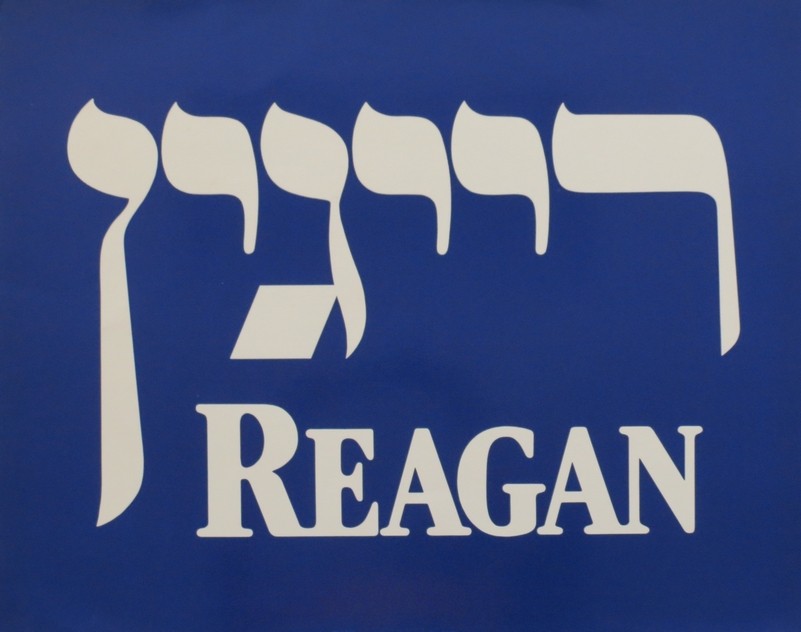 AUTHENTIC 1984 RONALD REAGAN JEWISH HEBREW PRESIDENTIAL CAMPAIGN SIGN POSTER 28