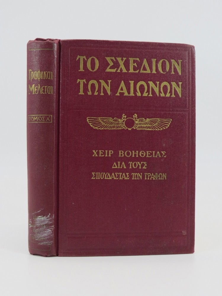 DIVINE PLAN OF THE AGES (GREEK LANGUAGE) ; Studies in the Scriptures Series 1 the Plan of the Ages