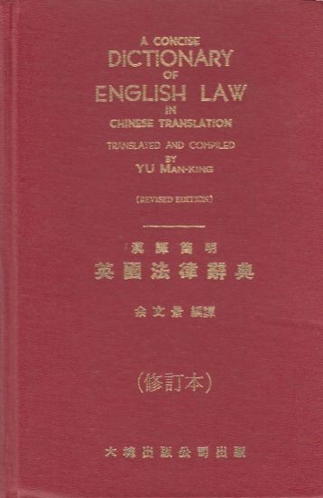Image for A concise dictionary of English law in Chinese translation