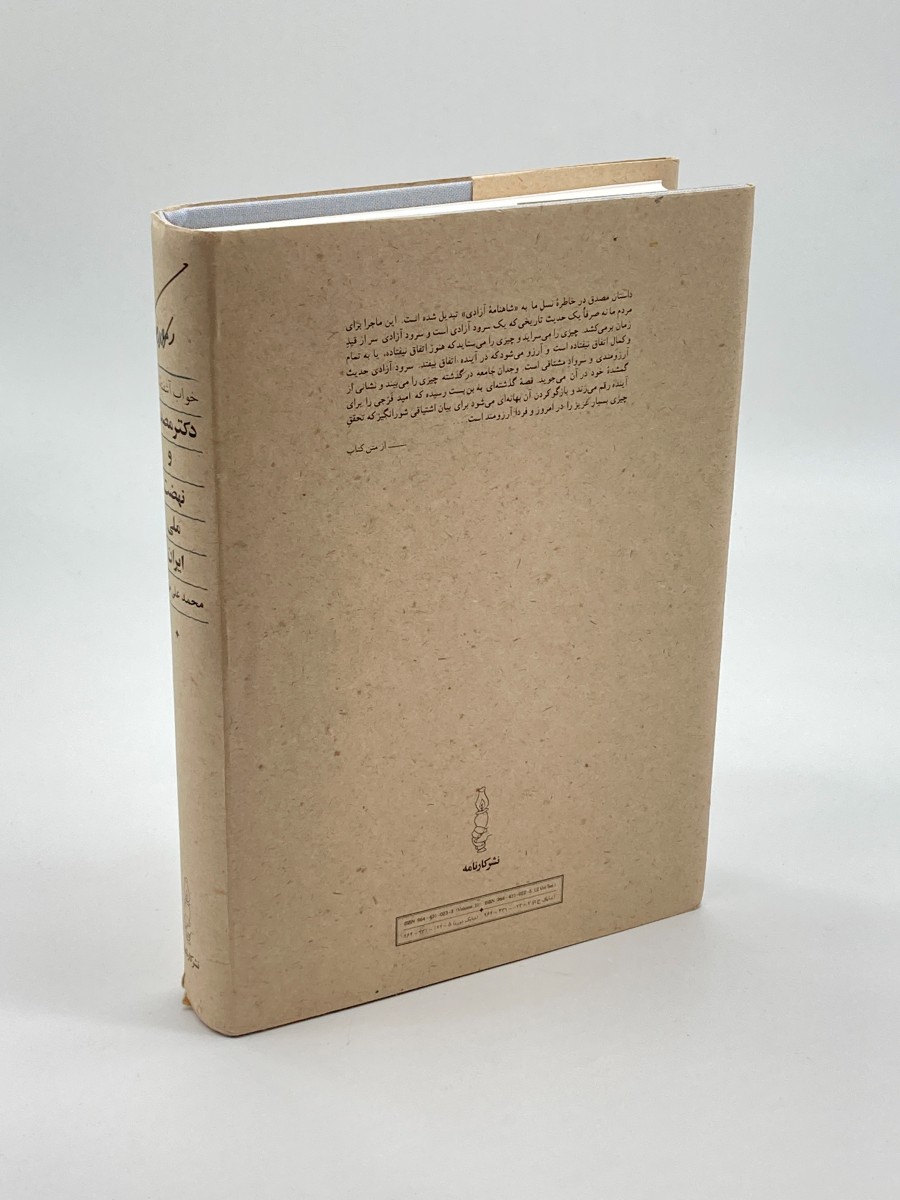 Khvab-I Ashuftah-I Naft; Duktur Musaddiqva Nahzat-I-Iran (Farsi) Vol 1 (The Troubled Dream of Dr. Mossadegh's Oil and Iran's National Movement)