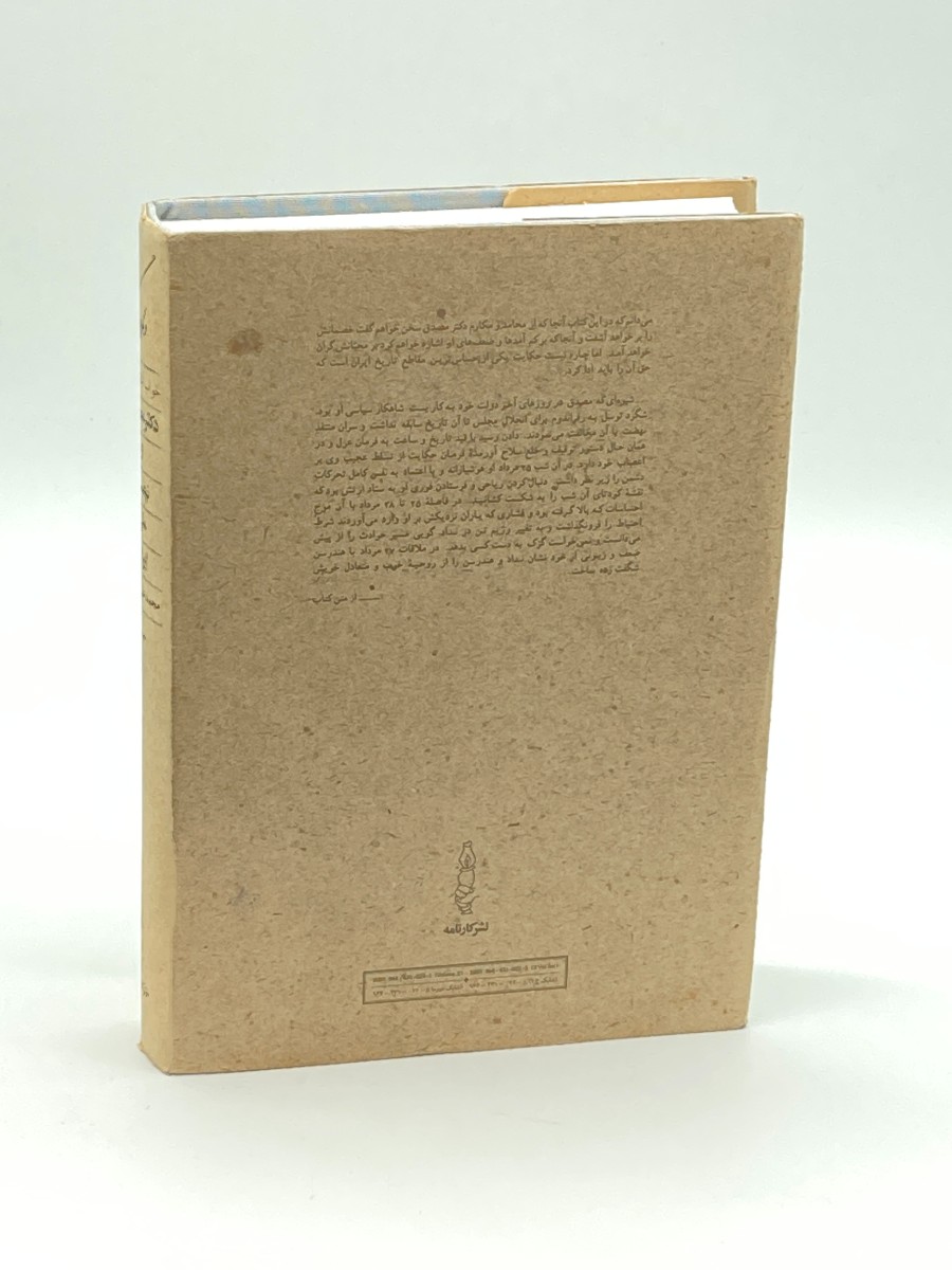 The Troubled Dream of Dr. Mossadegh's Oil and Iran's National Movement (Persian) Volume 2