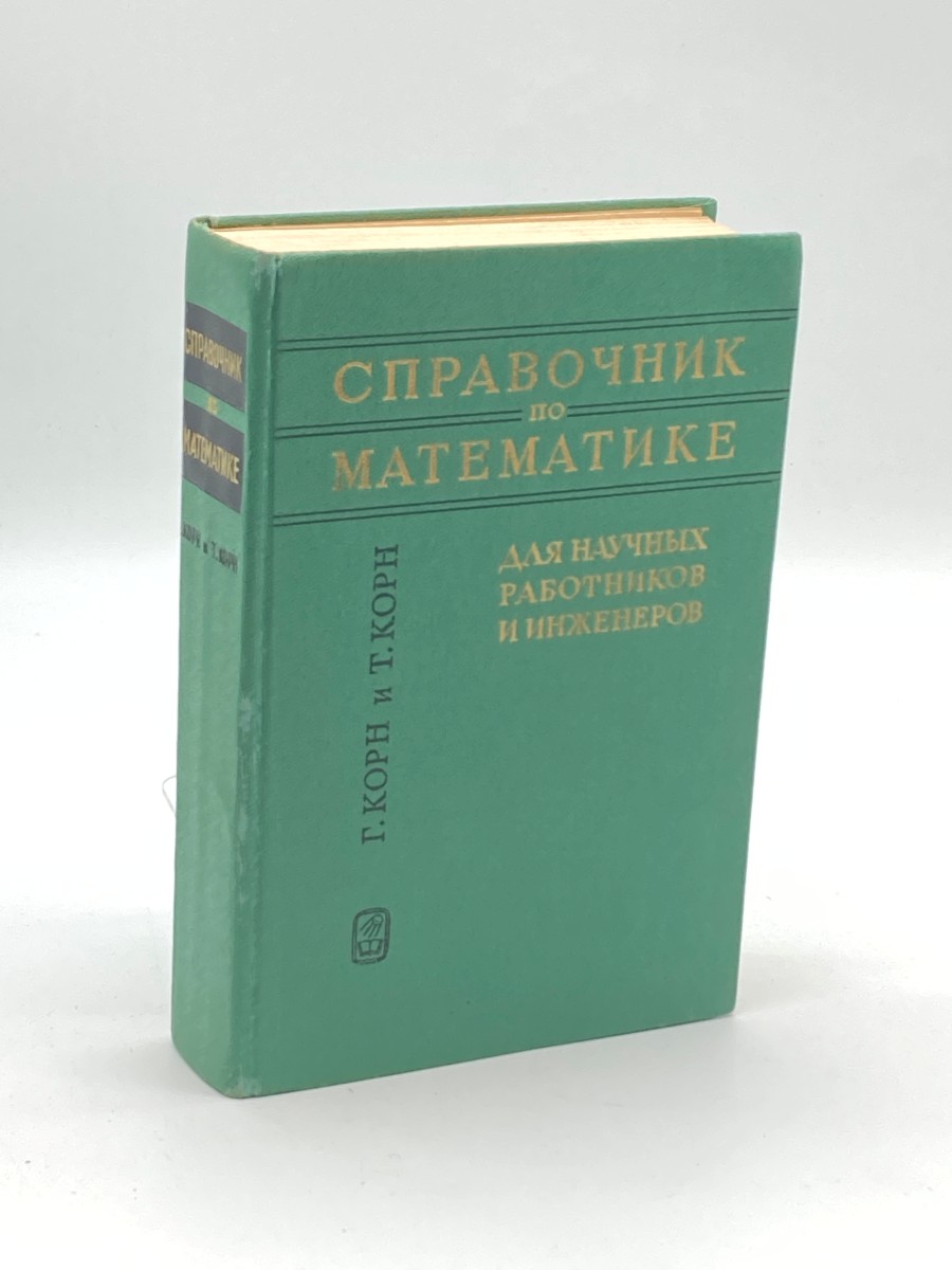 Image for Mathematical Handbook (Russian) For Scientists and Engineers; Definitions, Theorems and Formulas for Reference and Review Mathematical Handbook (Russian) For Scientists and Engineers; Definitions, Theorems and Formulas for Reference and Review