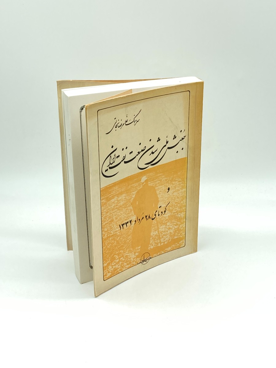 The Nationalization Movement to Preserve the Life of the Oil Industry, and the Coup of August 19, 1953 (Persian)