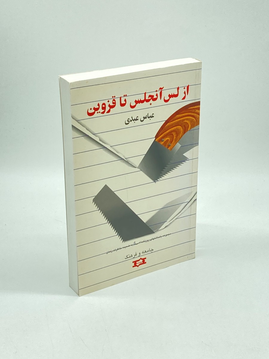 From Los Angeles to Qazvin (Persian) Collection of Notes from the Salam Newspaper, with an Appendix of Prison Memoirs