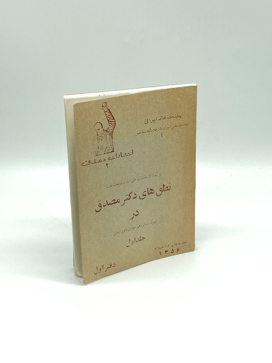 In Preparation for the Nationalization of the Oil Industry Dr. Mossadegh's Speeches in the 16th Term of the Imali Counciel of Ministers (Persian) Volume 1