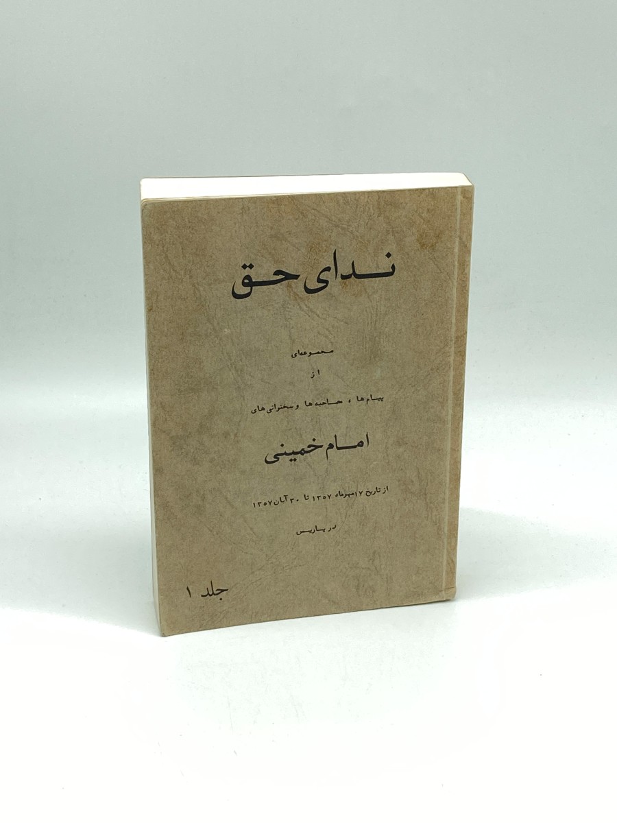 The Call of the Right (Persian) - Volume 1 A Collection of Messages, Interviews, and Speeches 1978 - 1979 Paris