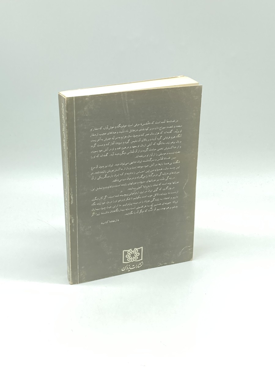 Let's Not Forget Iran (Persian) In Search of the Shadow of Homa