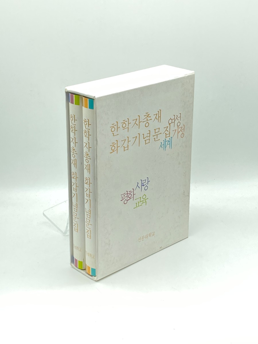 Women's World: Anthology of Writings Commemorating the 60th Birthday of President Han Hak-Ja (Korean Book)