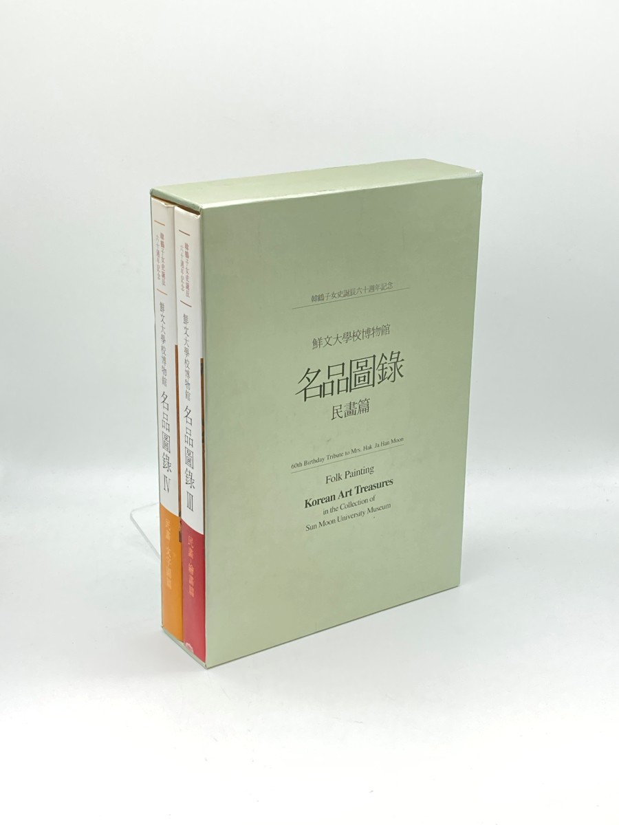 Korean Art Treasures Folk Painting / Character Paintings; Volumes 3 and 4 - 60th Birthday Tribute to Mrs. Hak Ja Han Moon Chinese and English Edition