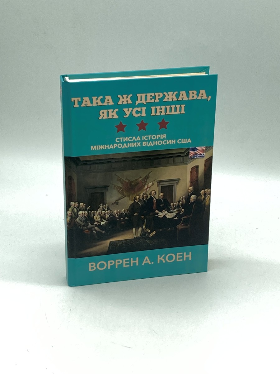 Nation like all Others (Ukrainian Edition) A Brief History of American Foreign Relations