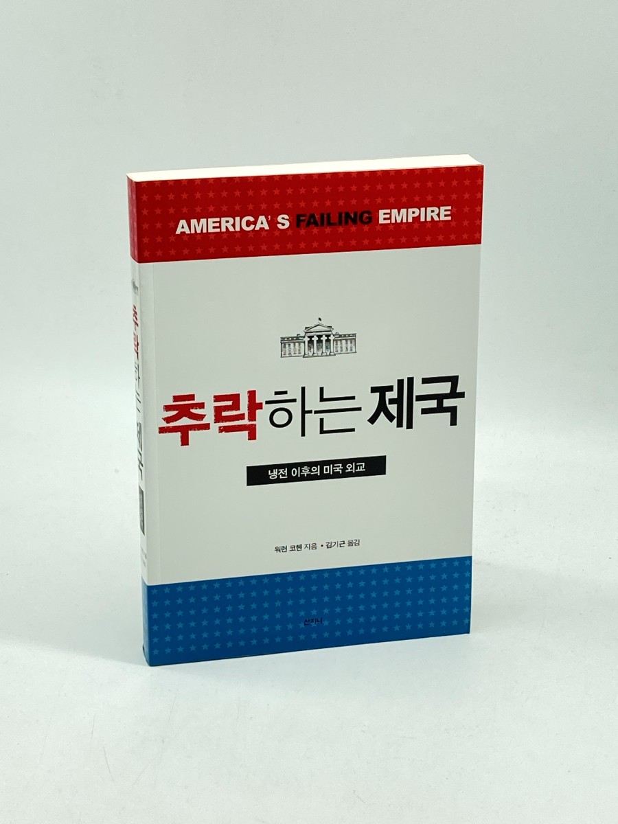 America's Failing Empire (Korean Edition) US Foreign Relations Since the Cold War