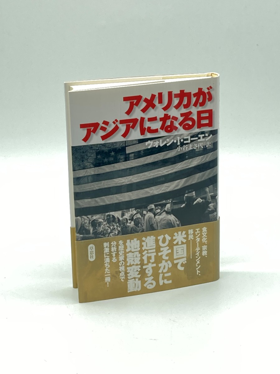 Amerika Ga Ajia Ni Naru Hi (The Asian American Century)