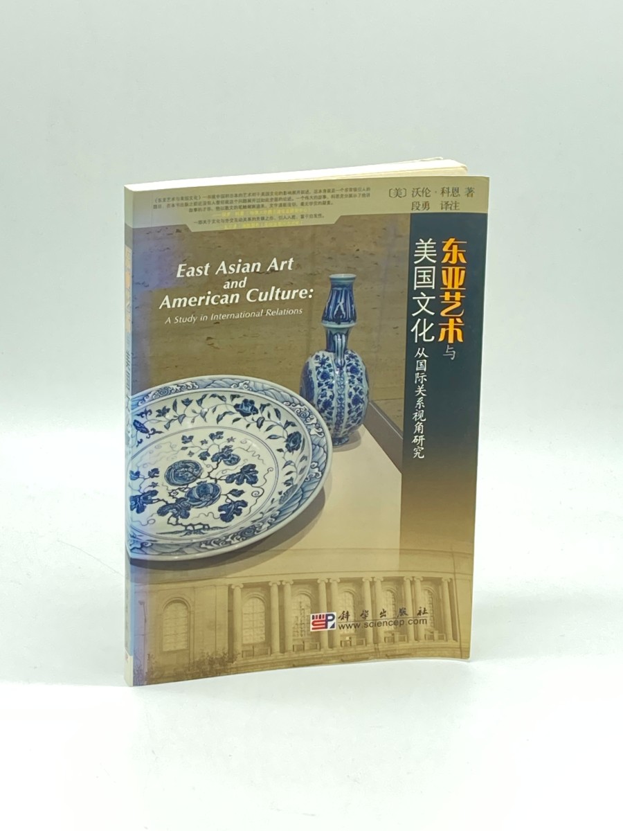 East Asian Art and American Culture From the Perspective of International Relations [Paperback]
