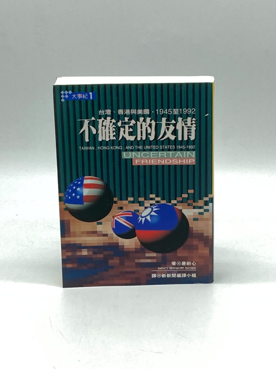 Bu Que Ding Di You Qing Taiwan, Xianggang Yu Meiguo, 1945 Zhi 1992 Taiwan, Hong Kong, and the United States 1945-1992 : Uncertain Friendship (Mandarin Chinese Edition)