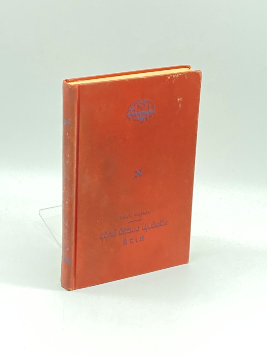 Image for Modern Hebrew Reader and Grammar Part One (1942) Modern Hebrew Reader and Grammar Part One (1942)