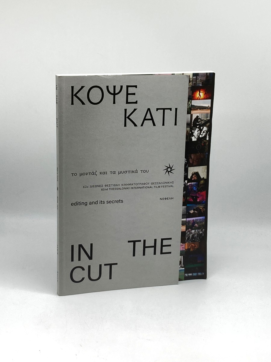 Kopse Kati / in the Cut; 62nd Thessaloniki International Film Festival; To Montaz Kai Ta Mustika Tou / Editing and its Secrets