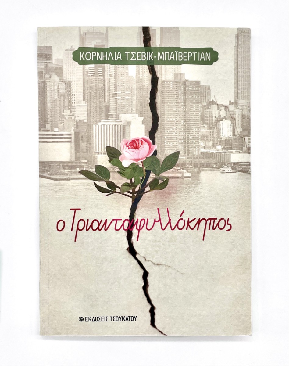 O Triantafyllokipos (GREEK LANGUAGE NOVEL) The Rose Garden
