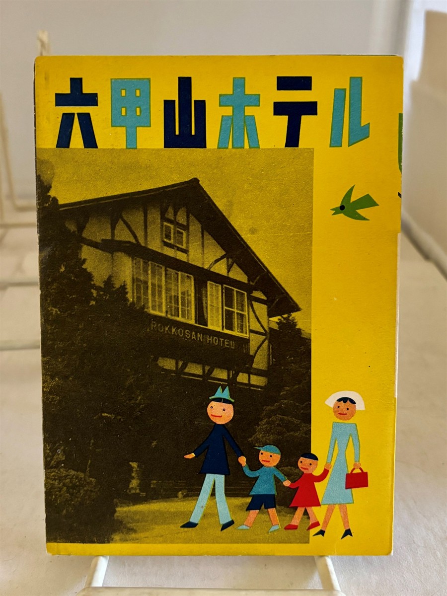 Ephemera - an Advertising brochure for the Rokkosan Hotel of Kobe Japan c1950's