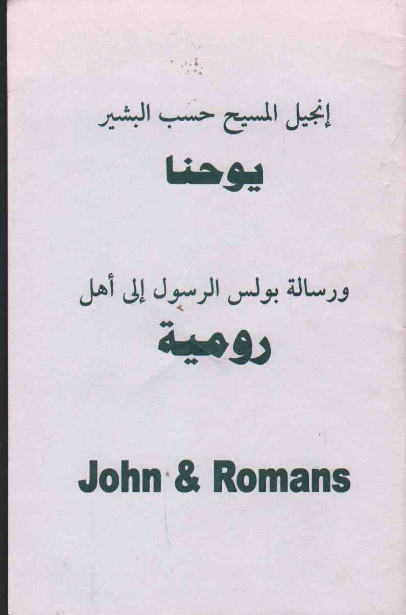 Image for JOHN & ROMANS English and Arabic Text