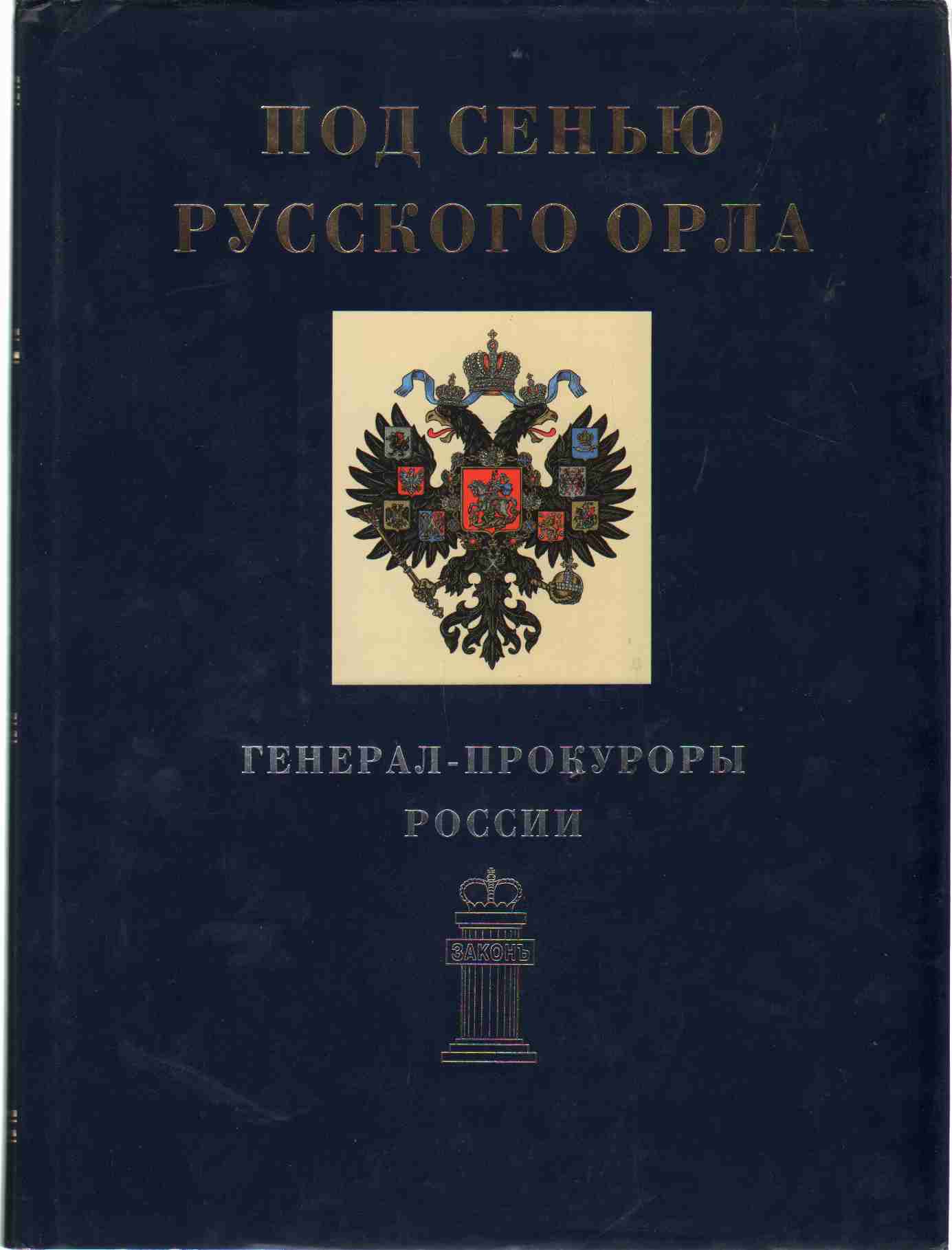 Image for UNDER THE SHADOW RUSSIAN EAGLE Prosecutor-General of Russia Law (Text in Russian)