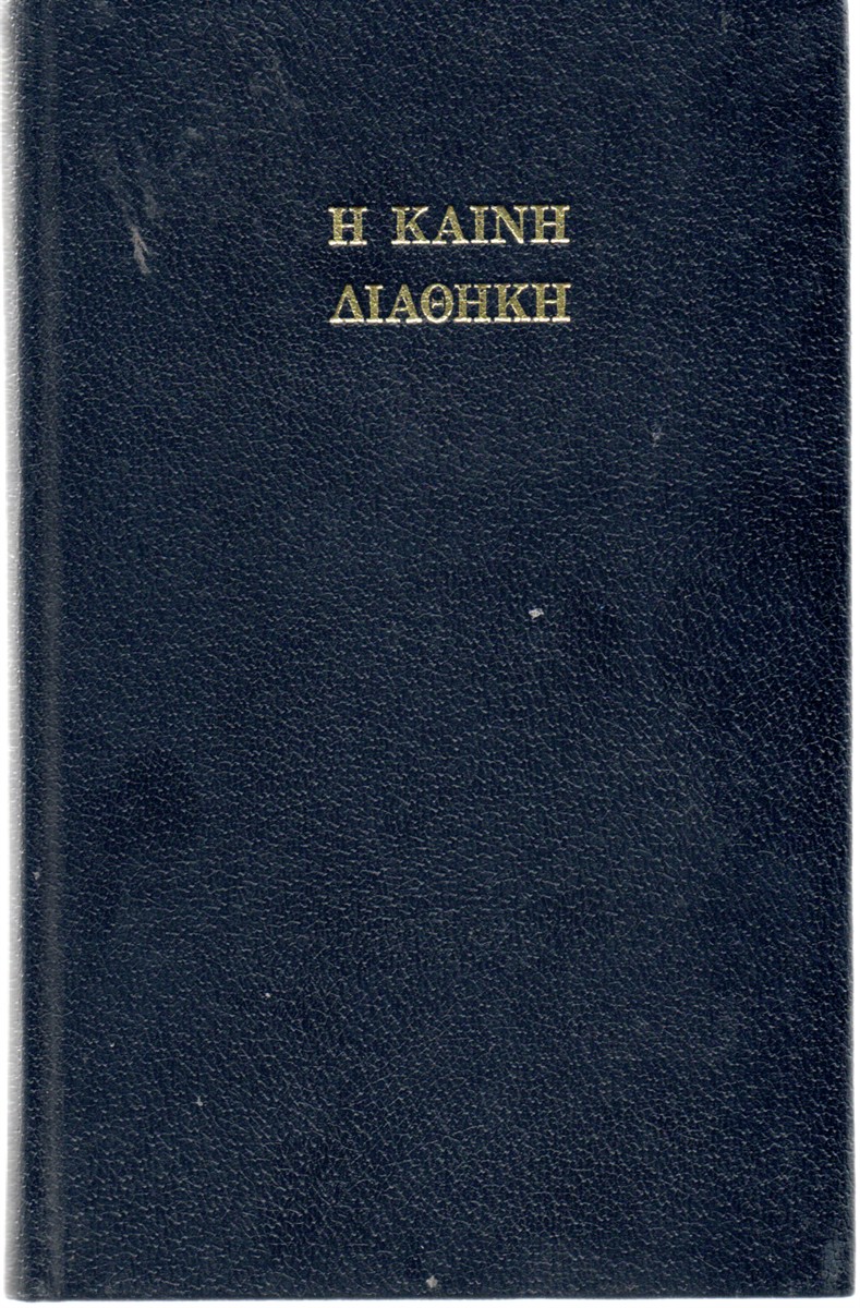 H Kainh Aiaohkh the New Testament The Greek Text Underlying the English Authorised Version of 1611
