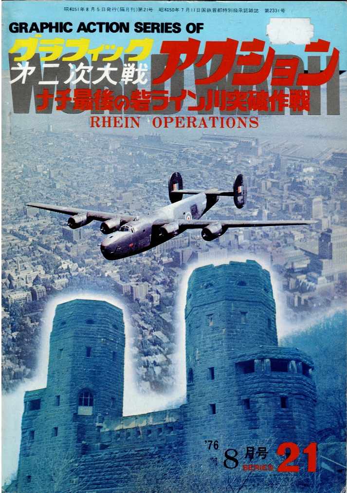 THE GRAPHIC ACTION OF WORLD WAR II : NO.21 AUGUST 1976 : RHEIN OPERATIONS (JAPANESE TEXT)