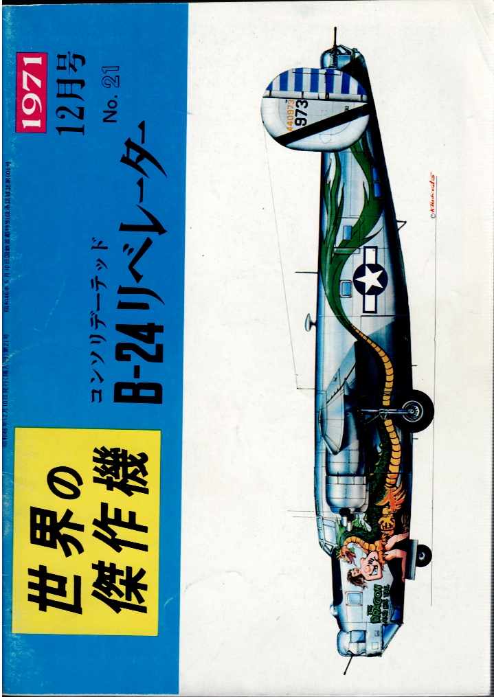 FAMOUS AIRPLANES OF THE WORLD NO.21: CONSOLIDATED B-24 LIBERATOR