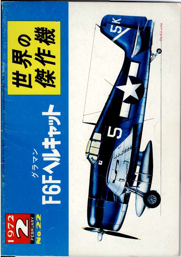 FAMOUS AIRPLANES OF THE WORLD NO.22: GRUMMAN F6F HELLCAT